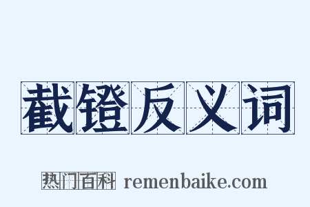 截镫反义词是什么意思的图片